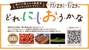 愛知県西尾市の農水産物を楽しむ「背徳」「ヘルシー」「温活」スタンプラリー開催中s.jpg