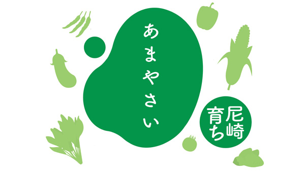 尼崎市農業祭・尼崎市そ菜品評会「あまやさいグランプリ」9日に開催　兵庫県尼崎市.jpg