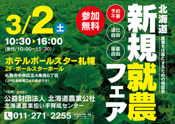 過去最大級56ブース出展「北海道新規就農フェア」3月2日に開催