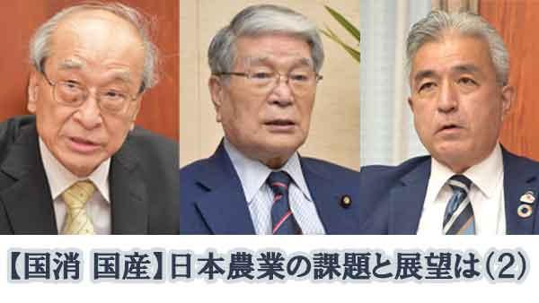 【今こそ食料自給・国消国産　座談会】野村農相らが農業の展望語る　「今年は日本農政のターニングポイント」（２）