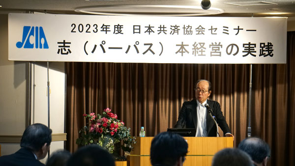 パーパス経営の実践が次世代成長戦略のカギに　名和高司氏が日本共済協会セミナーで講演_04.jpg