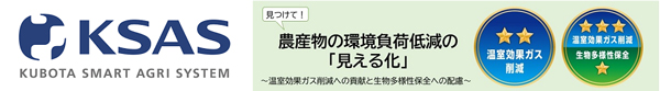 農水省「環境負荷低減の見える化システム」クボタ「KSAS」と連携