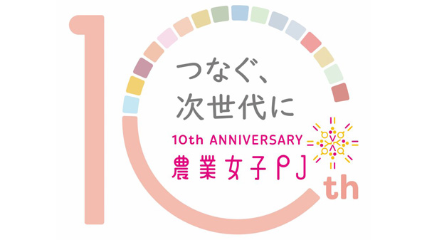 農業女子プロジェクト10周年　特設サイト「わたしたちの未来への種まき」開設　農水省_03.jpg