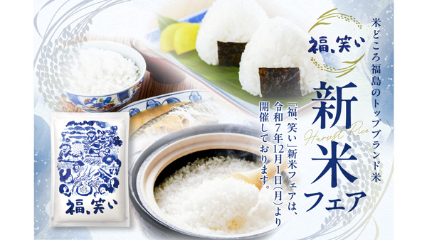 福島県トップブランド米「福、笑い」飲食店タイアップフェア　期間限定で開催中
