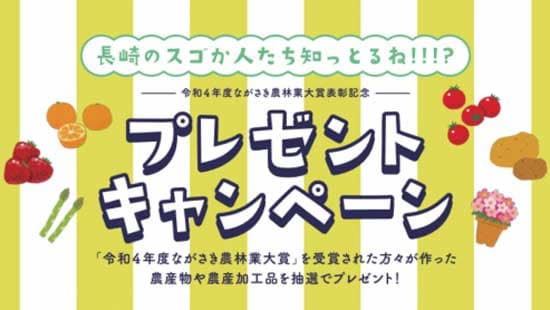 「ながさき農林業大賞表彰記念」プレゼントキャンペーン実施　長崎県