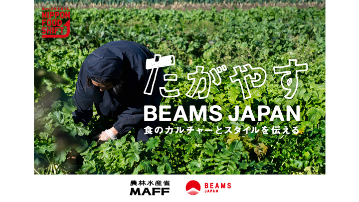 農水省とコラボ　食のカルチャーとスタイル伝える「たがやす BEAMS JAPAN」開始