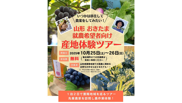 山形おきたま「就農希望者向け産地体験ツアー」参加者募集　山形県.jpg