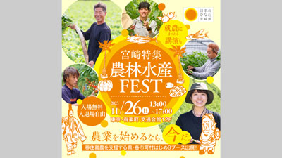 新規就農支援　26日開催「マイナビ農林水産FEST」に参加　宮崎県s.jpg