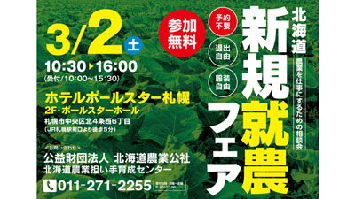 過去最大級56ブース出展「北海道新規就農フェア」3月2日に開催s.jpg