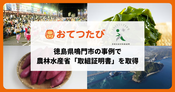 徳島県鳴門市で関係人口創出「農山漁村振興への貢献活動に係る取組証明」取得　おてつたび