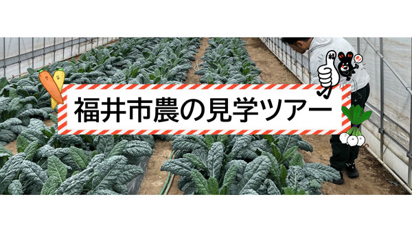 福井市で就農の魅力を発見「農の見学ツアー」参加者募集中.jpg