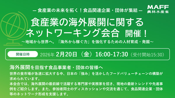 食品産業の海外展開へ　人材育成・発掘に関する情報交換会を開催　農水省.jpg