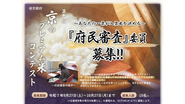 第9回「京のプレミアム米コンテスト」府民審査委員を募集　京都府.jpg