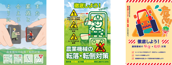 左から、令和5年「農作業安全ポスターデザインコンテスト」の農林水産大臣賞受賞作品・同農林水産省農産局長賞・同日本農業新聞賞