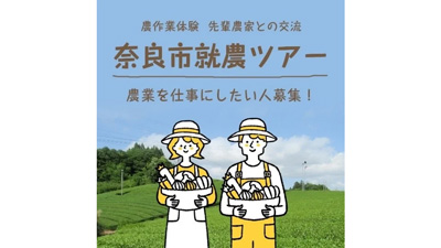 「奈良市就農ツアー」を実施　交通費補助も　奈良市.jpg