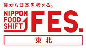 「食から日本を考える。NIPPON-FOOD-SHIFT-FES.jpg