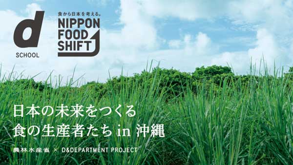 「食から日本を考える。NIPPON FOOD SHIFT FES.沖縄」開催　農水省