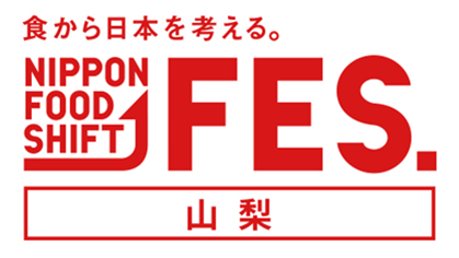「食から日本を考える。NIPPON-FOOD-SHIFT-FES.jpg