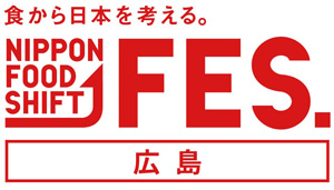 「食から日本を考える。NIPPON FOOD SHIFT FES.広島」開催　農水省