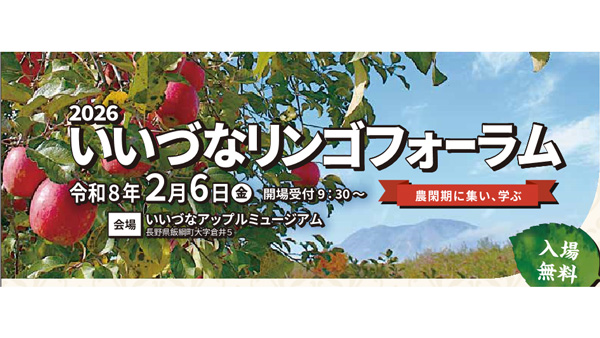 農閑期に集い、学ぶ「2026いいづなリンゴフォーラム」開催　長野県飯綱町.jpg