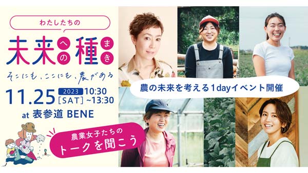 農業女子プロジェクト10周年「農」の未来を考える「わたしたちの未来への種まき」開催