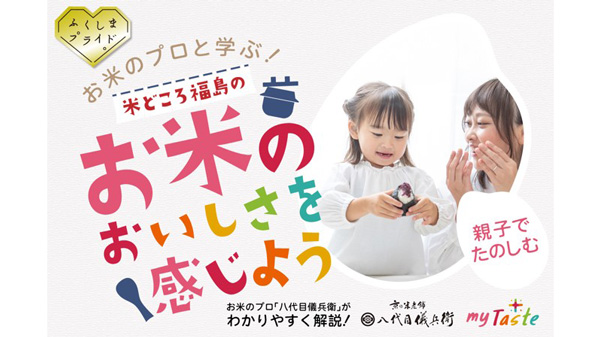 お米のプロ・八代目儀兵衛と学ぶ「親子で楽しむお米講座」開催　福島県