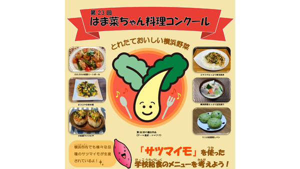 給食で食べたいサツマイモレシピ募集「第23回-はま菜ちゃん料理コンクール」開催　横浜市.jpg