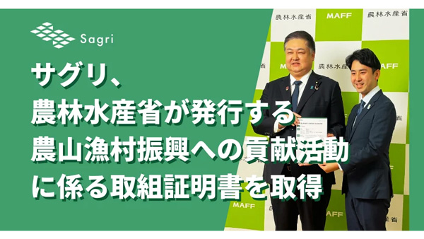 サグリ「農山漁村振興への貢献活動に係る取組証明書」を取得