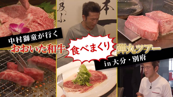 中村獅童が初の大分訪問「おおいた和牛食べまくり弾丸ツアー」動画公開