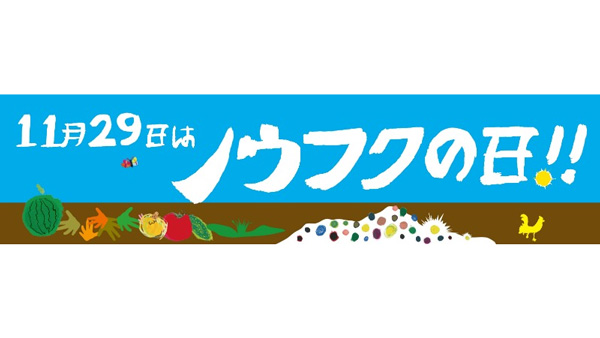 11月29日はノウフクの日「もっともっとノウフク2025」全国で農福連携イベント開催　農水省.jpg