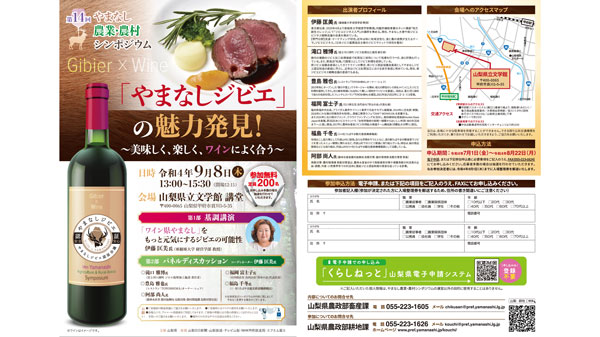 “やまなしジビエ”の魅力発見「第14回やまなし農業・農村シンポジウム」開催　山梨県s.jpg
