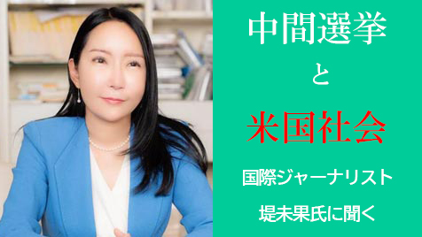 根深い貧困大国化　日本への要求は強まる　中間選挙と米国社会　国際ジャーナリスト・堤未果氏に聞く