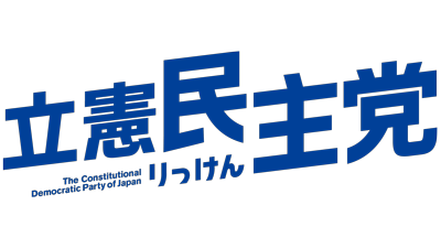 改正基本法原案『将来に禍根残す』立憲民主党が衆院通過で談話