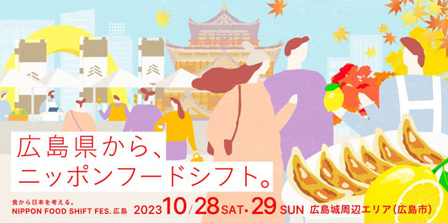 「食から日本を考える。NIPPON FOOD SHIFT FES.広島」開催　農水省