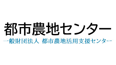 都市農地活用実践ゼミナール「任意団体による農地等の活用」開催　都市農地センター