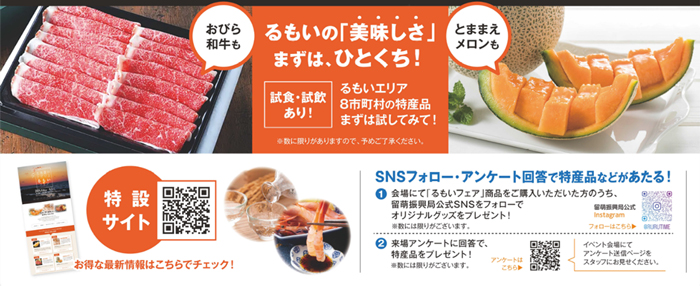 留萌地域の特産品を紹介「北海道のひだり上るもいフェア」さいたま市で開催