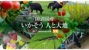 【今こそ食料自給・国消国産】国産農畜産物ＰＲをより深化　農家と日本の食守る（２）ＪＡ全農・菅野幸雄会長に聞く