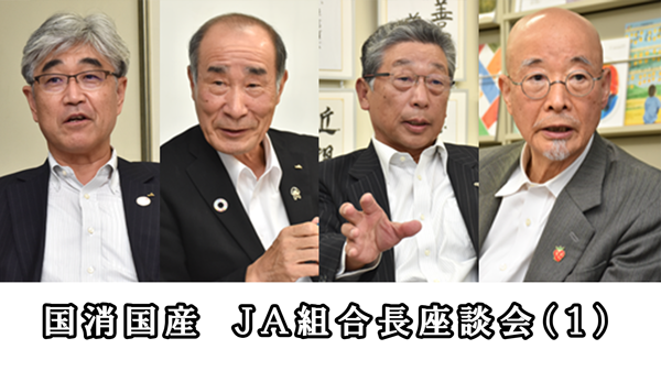 【今こそ食料自給・国消国産】ＪＡ組合長座談会　国民的課題の自給力　誇りと所得を両輪に（1）