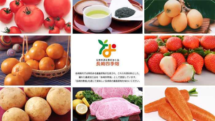 長崎県ブランド農産加工品認証制度「長崎四季畑」のPR動画公開