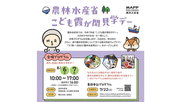 夏休みの思い出づくりに「こども霞が関見学デー」開催　農水省.jpg