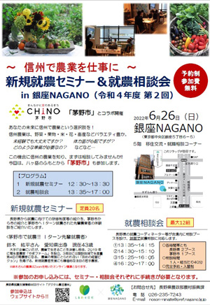 長野県と茅野市が銀座で新規就農イベント　参加者募集中