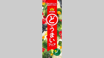 豊橋産農産物が大集合「愛知 豊橋どうまいフェア」開催　ドン・キホーテで12月1日から