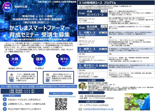 「かごしまスマートファーマー育成セミナー」令和7年度の受講生募集　鹿児島県