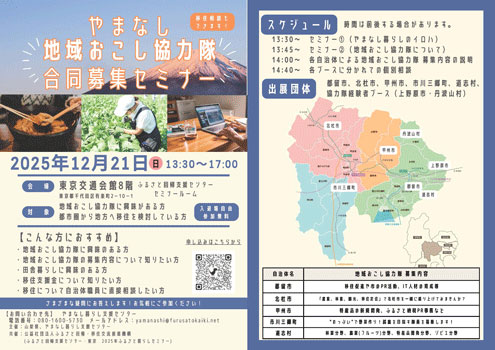 「やまなし地域おこし協力隊」合同募集セミナー開催 山梨県