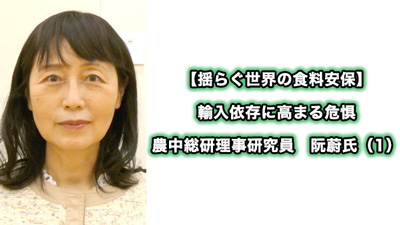 【揺らぐ世界の食料安保】高まる食料危機リスク　輸入依存からの脱却急務　農中総研理事研究員　阮蔚氏（1）