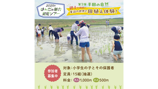 童話の世界で田植え体験「はんだの魅力発見ツアー」開催　愛知県半田市