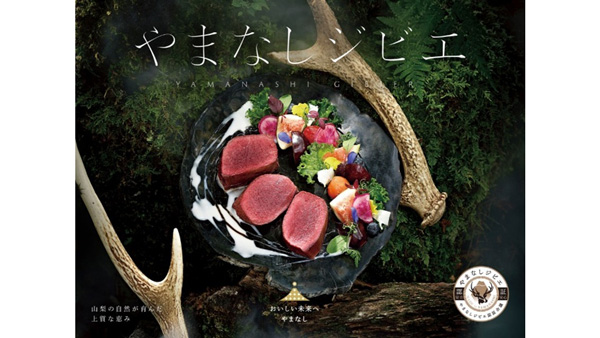 冬のジビエの味覚をアピール「やまなしジビエフェア2025」開催　山梨県