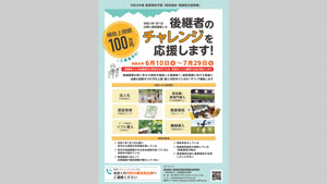 後継者のチャレンジを応援　経営継承・発展支援事業で市町村の公募開始s.jpg