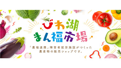 滋賀県農福連携マルシェ事業　オンラインショップ「びわ湖まん福市場」開催中