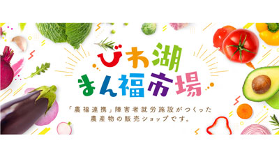 滋賀県農福連携マルシェ事業　オンラインショップ「びわ湖まん福市場」開催中s.jpg